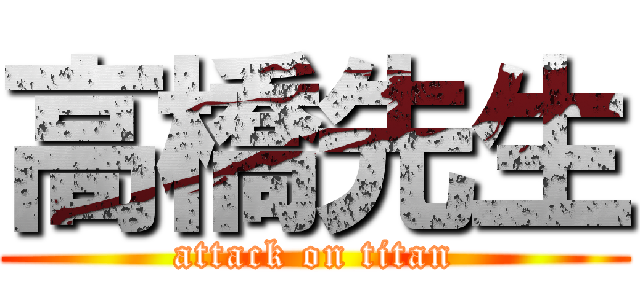 高橋先生 (attack on titan)