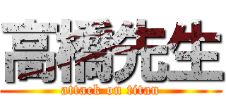 高橋先生 (attack on titan)