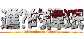 進擊的偉珉 (attack on titan)