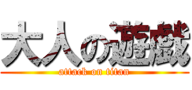 大人の遊戯 (attack on titan)