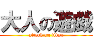 大人の遊戯 (attack on titan)