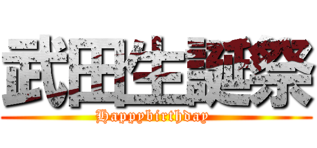 武田生誕祭 (Happybirthday )