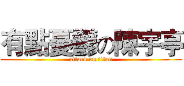 有點憂鬱の陳宇亭 (attack on titan)