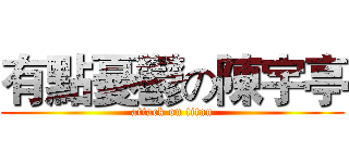 有點憂鬱の陳宇亭 (attack on titan)