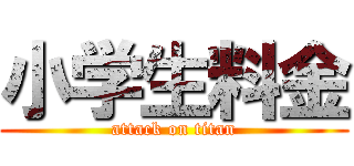 小学生料金 (attack on titan)