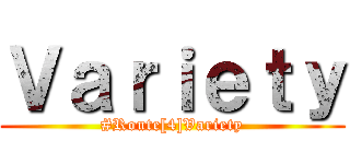 Ｖａｒｉｅｔｙ (#Route[4]Variety)