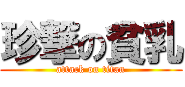 珍撃の貧乳 (attack on titan)