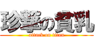 珍撃の貧乳 (attack on titan)