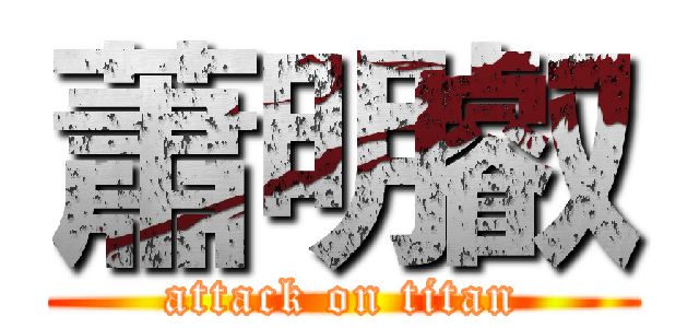 蕭明叡 (attack on titan)