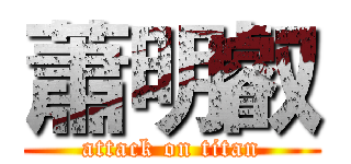 蕭明叡 (attack on titan)