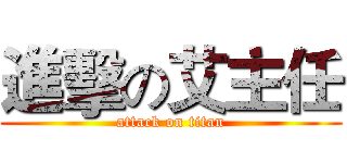 進擊の艾主任 (attack on titan)