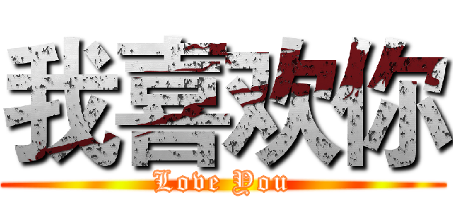 我喜欢你 (Love You)