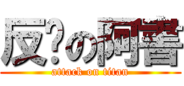 反擊の阿書 (attack on titan)