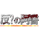 反擊の阿書 (attack on titan)