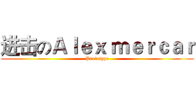 进击のＡｌｅｘ ｍｅｒｃａｒ (Prototype)