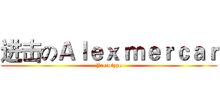 进击のＡｌｅｘ ｍｅｒｃａｒ (Prototype)