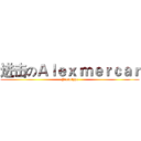 进击のＡｌｅｘ ｍｅｒｃａｒ (Prototype)