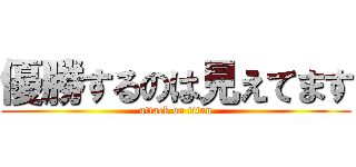 優勝するのは見えてます (attack on titan)