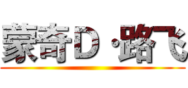 蒙奇Ｄ·路飞 ()