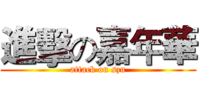 進擊の嘉年華 (attack on szu)