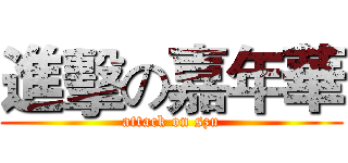 進擊の嘉年華 (attack on szu)