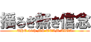 揺るぎ無き信念 (THE 46th MS TEAM AIGA)