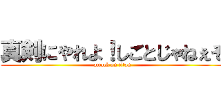 真剣にやれよ！しごとじゃねぇぞ (attack on titan)