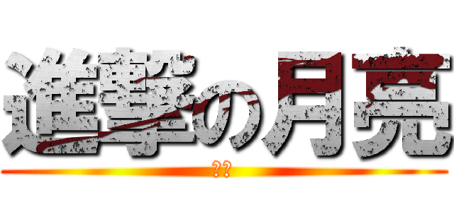 進撃の月亮 (月亮)