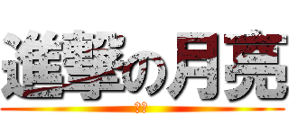 進撃の月亮 (月亮)