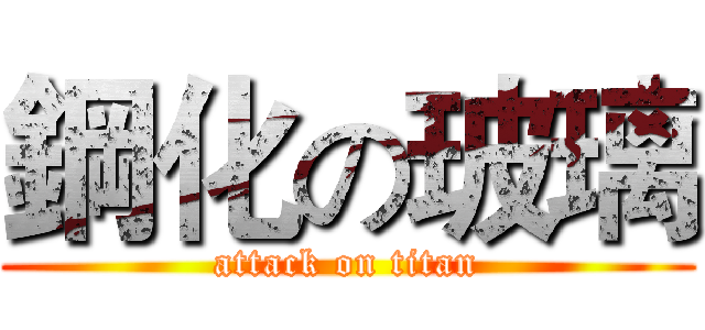 鋼化の玻璃 (attack on titan)