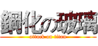 鋼化の玻璃 (attack on titan)