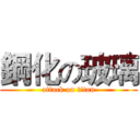 鋼化の玻璃 (attack on titan)