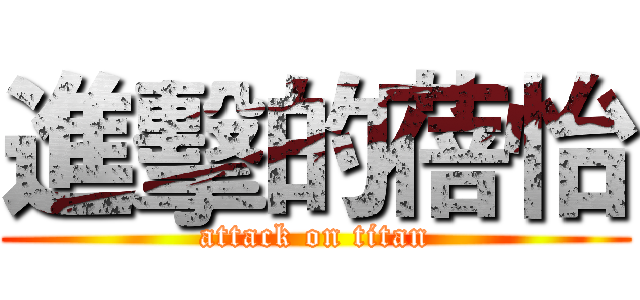 進擊的蓓怡 (attack on titan)