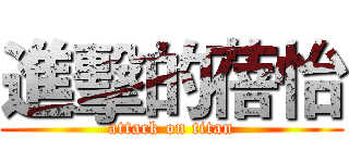 進擊的蓓怡 (attack on titan)