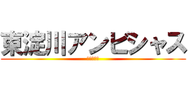 東淀川アンビシャス (東淀川連盟)