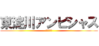 東淀川アンビシャス (東淀川連盟)