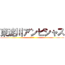 東淀川アンビシャス (東淀川連盟)