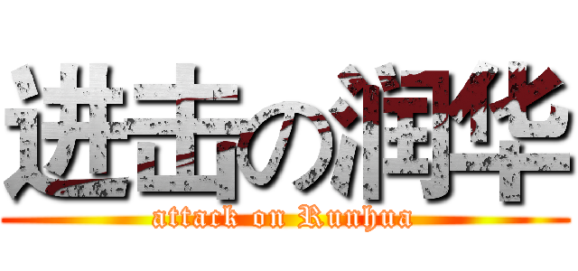 进击の润华 (attack on Runhua)