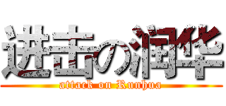 进击の润华 (attack on Runhua)