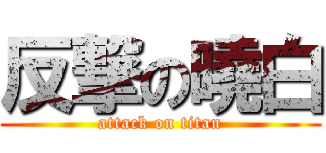 反撃の曉白 (attack on titan)