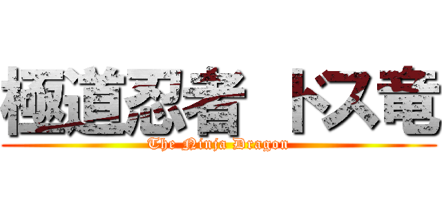 極道忍者 ドス竜 (The Ninja Dragon)