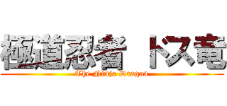 極道忍者 ドス竜 (The Ninja Dragon)