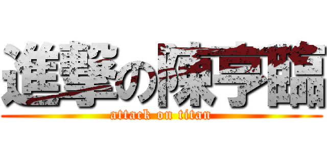 進撃の陳亨臨 (attack on titan)