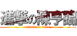 進撃の陳亨臨 (attack on titan)