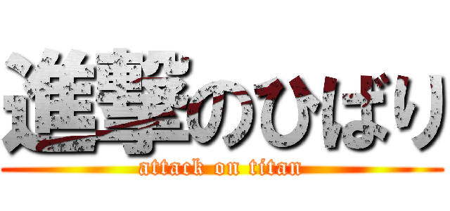 進撃のひばり (attack on titan)