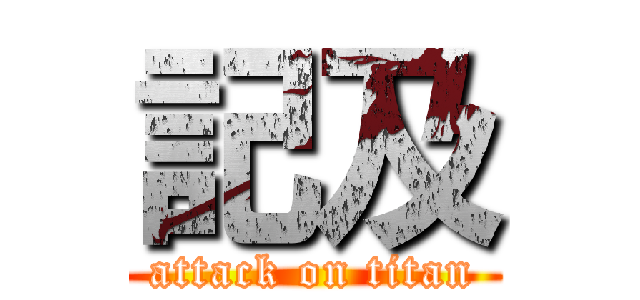 記及 (attack on titan)