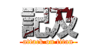 記及 (attack on titan)