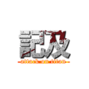 記及 (attack on titan)