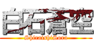 白石蒼空 (ShiraishiSora)