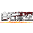 白石蒼空 (ShiraishiSora)